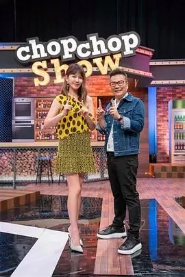 国产精品电影网推荐生活综艺周末不打烊海报